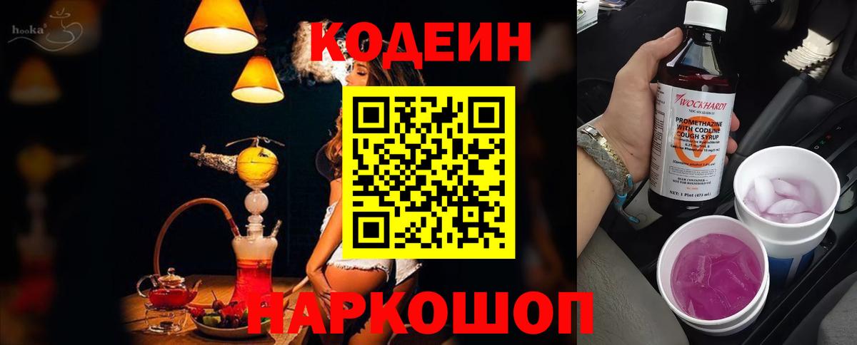 Кодеин Purple Drank Заринск